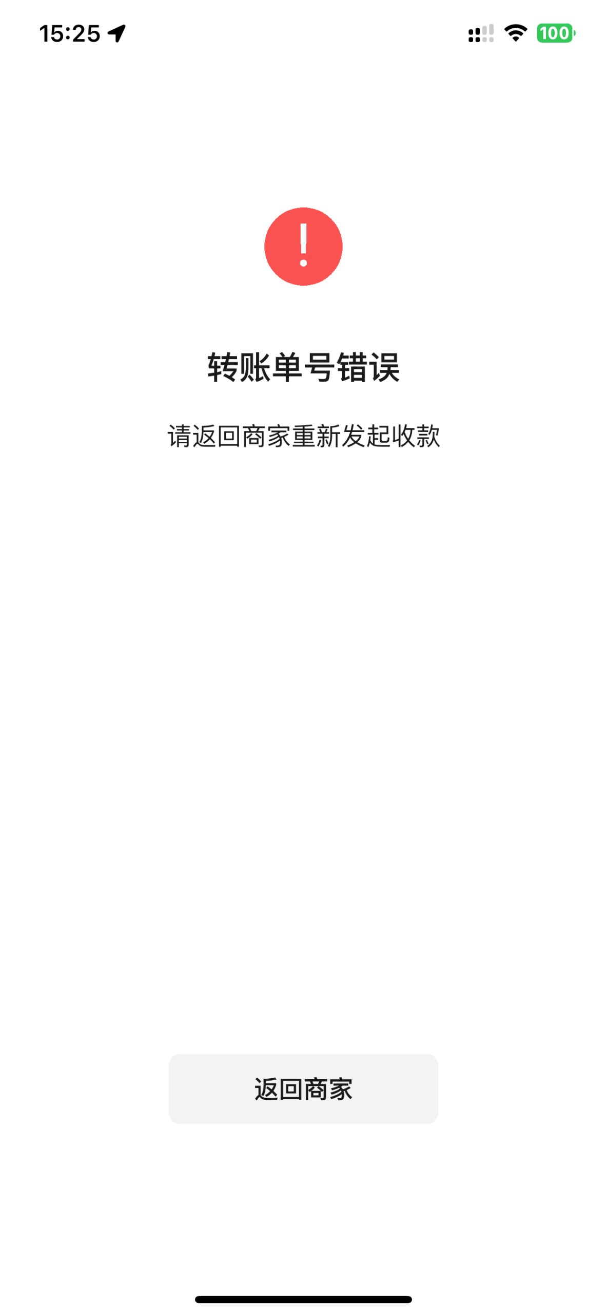 转账单号错误,请返回商家重新发起收款