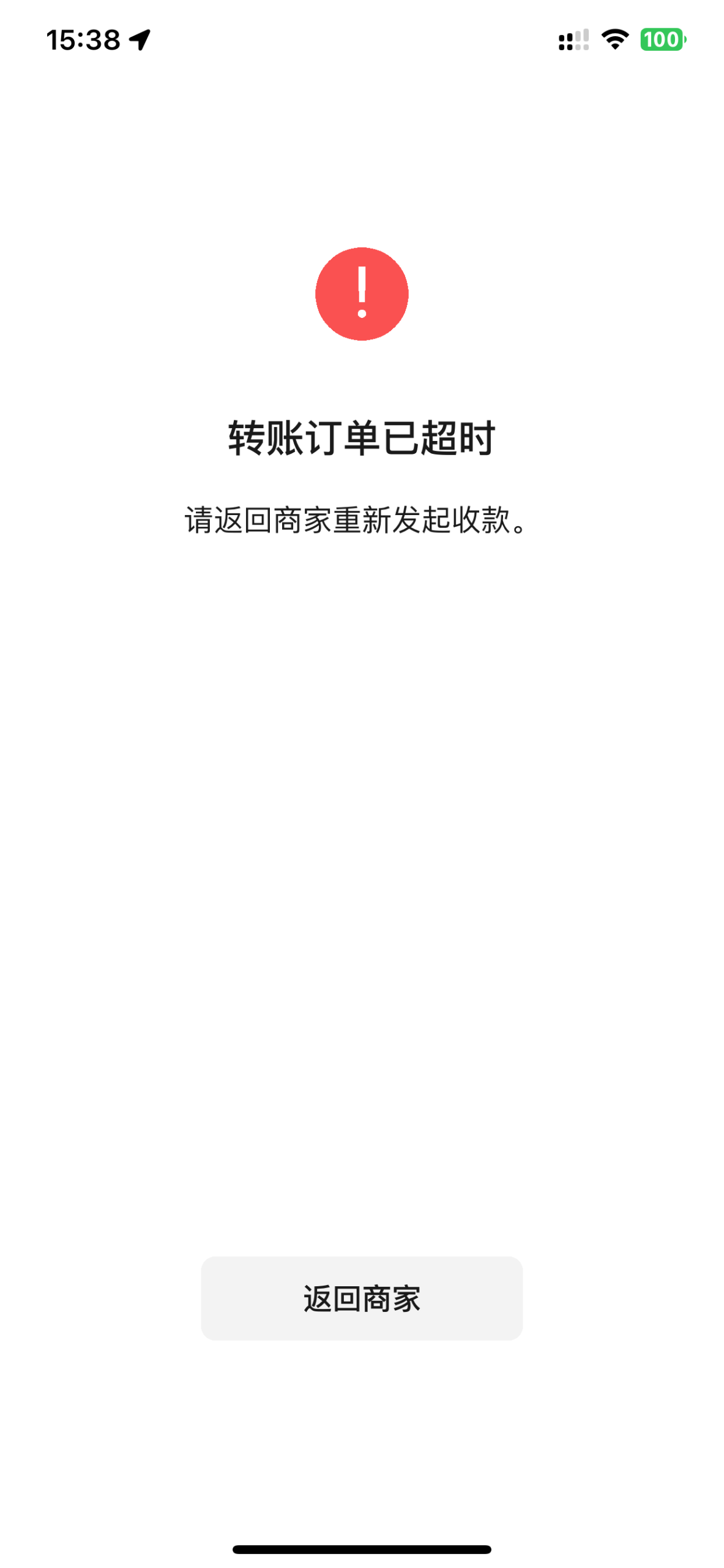 转账订单已超时,请返回商家重新发起收款