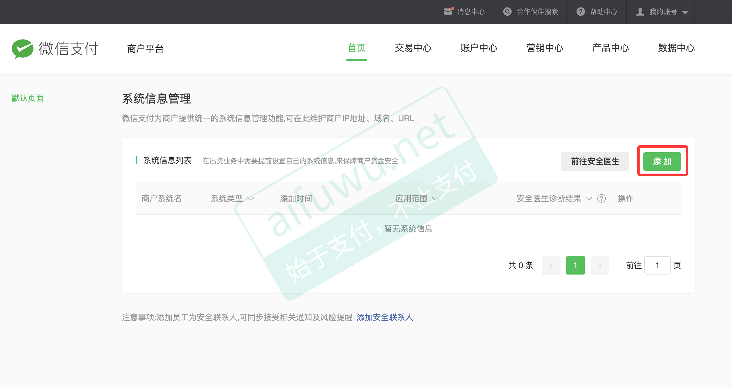 微信支付商户平台添加IP白名单截图