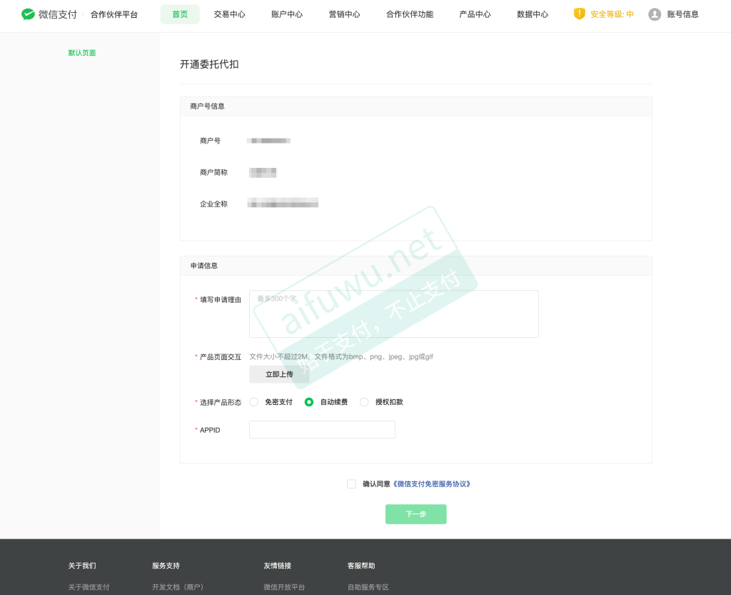 微信支付委托代扣申请所需资料