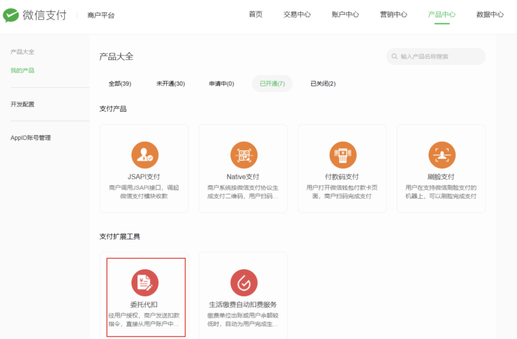 微信支付委托代扣