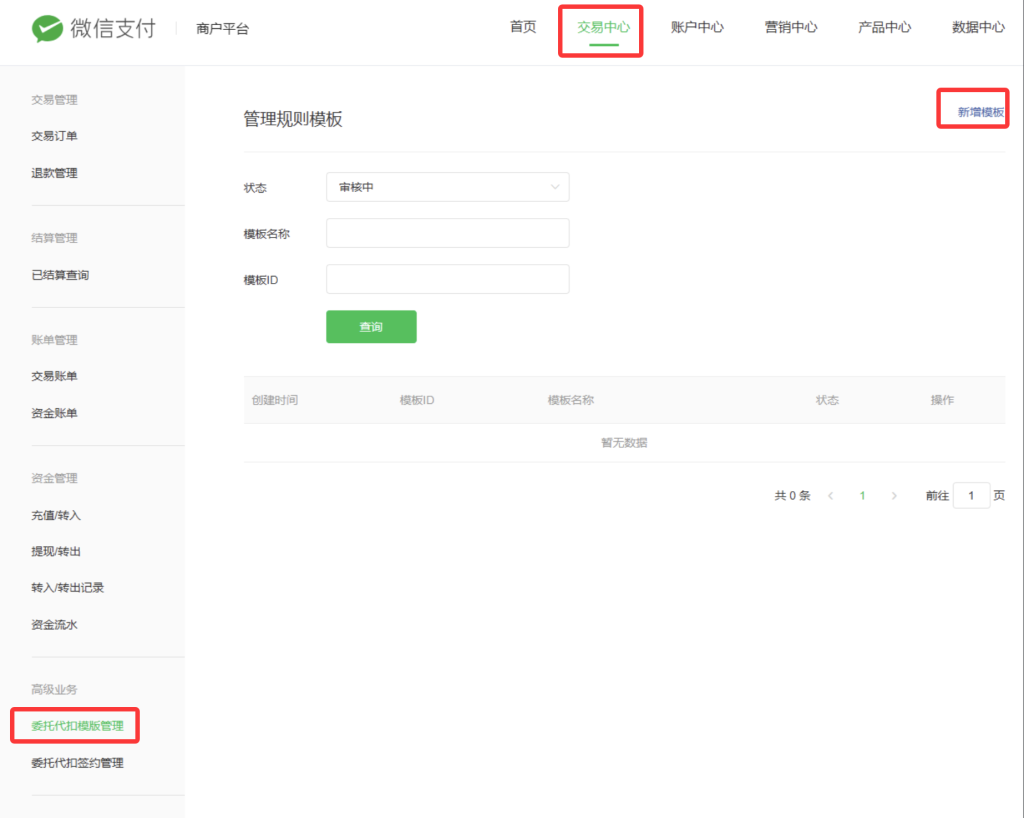 委托代扣模板管理,新增申请